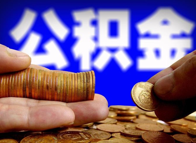 海东离开一个城市公积金可以全取出来吗（离开一座城市公积金）